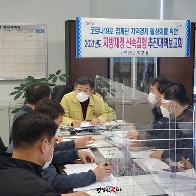 포항시 북구청, 2021년도 지방재정 신속집행 보고회 개최