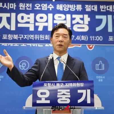 오중기 민주당 포항 북 지역위원장 기자회견 전문 
